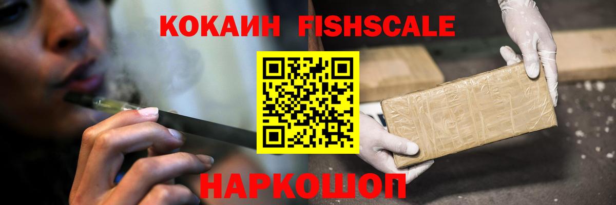 Кокаин FishScale Наро-Фоминск